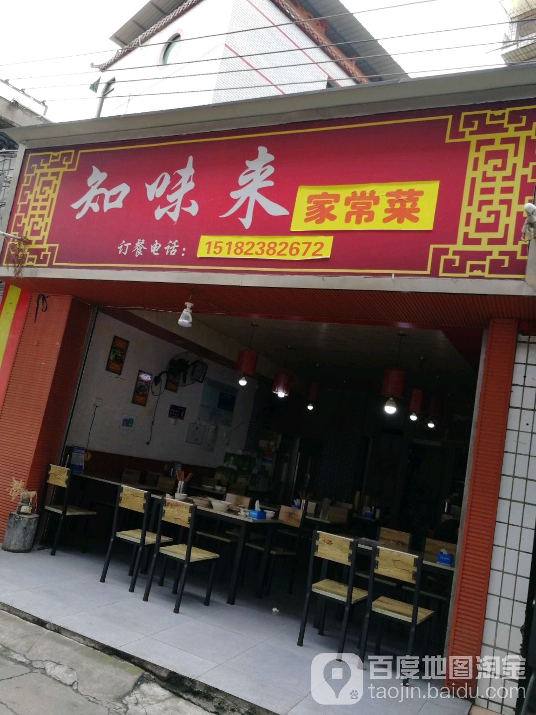知味来家长菜(剑门路东段店)
