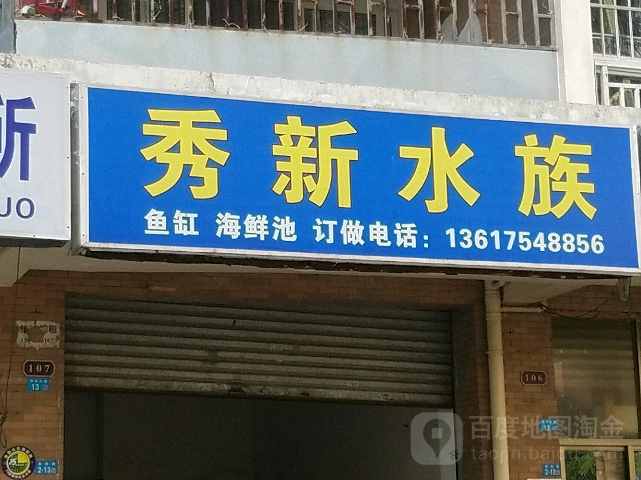 秀新水族
