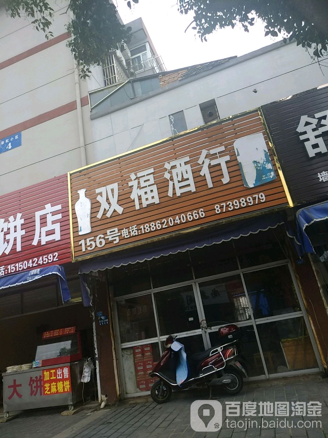 双福酒行
