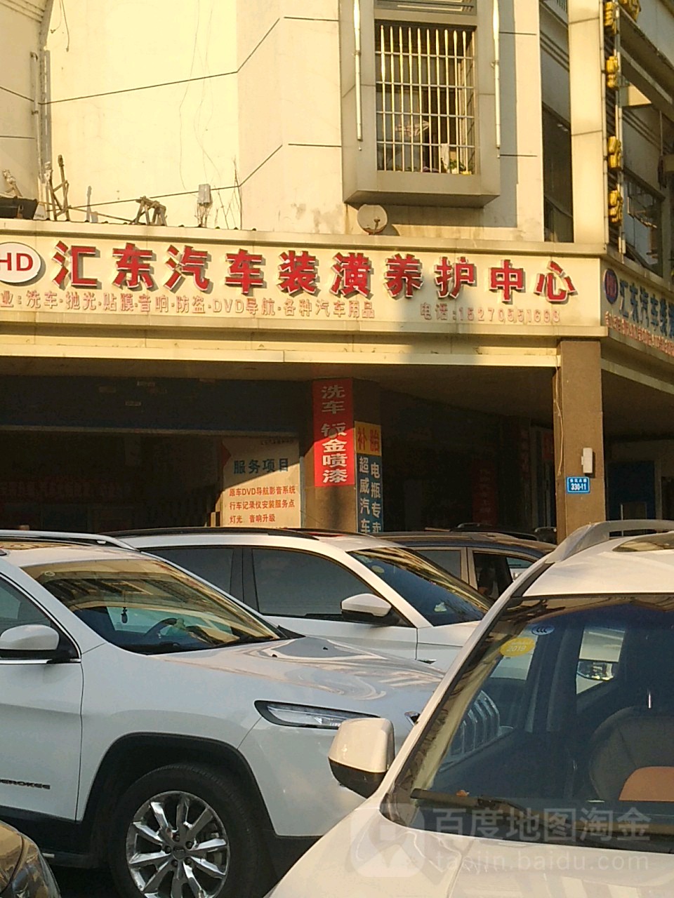 惠东路汽车装潢养护中心(京九路店)