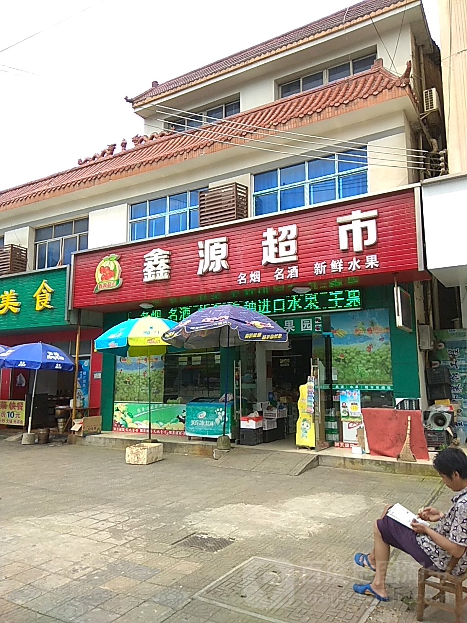 鑫源超市(龙阳南路店)