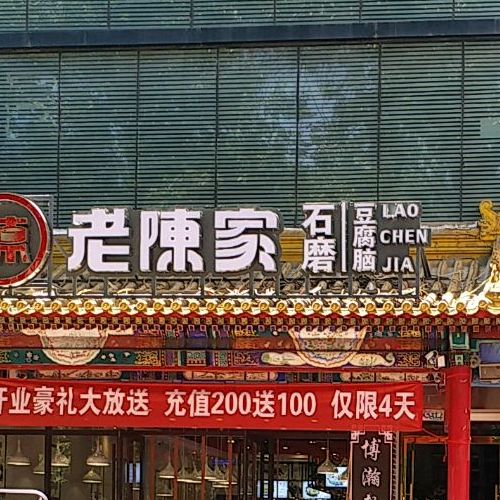 老陈家石磨豆腐脑