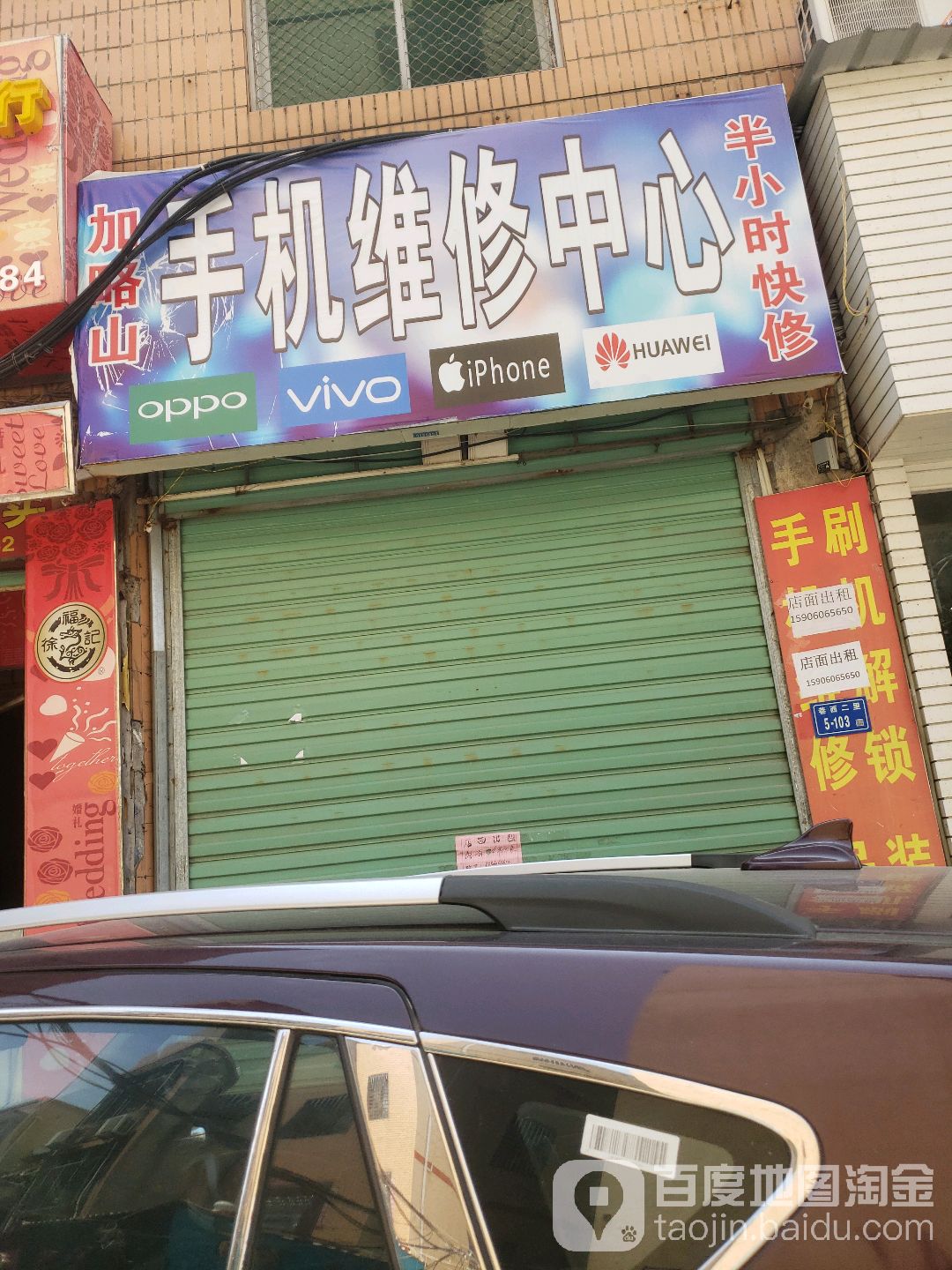 加略山手机维修中心