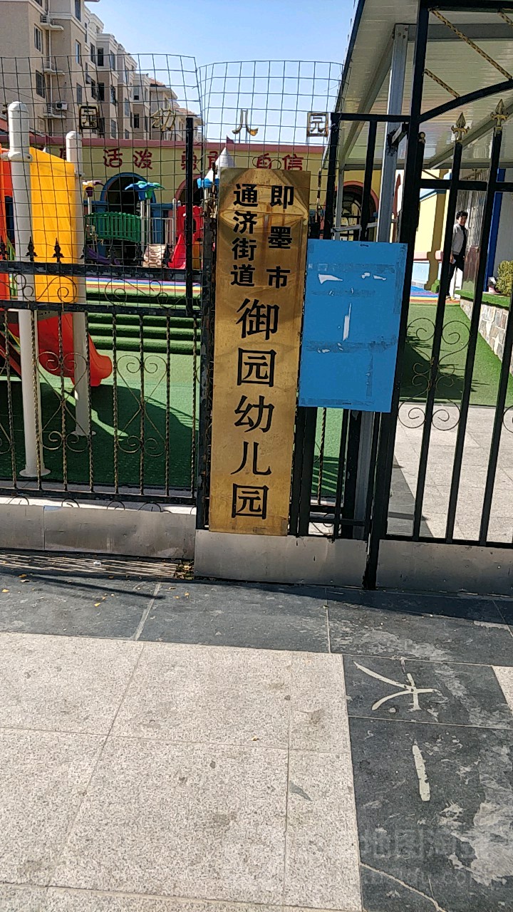 青島市即墨區通濟御園幼兒園