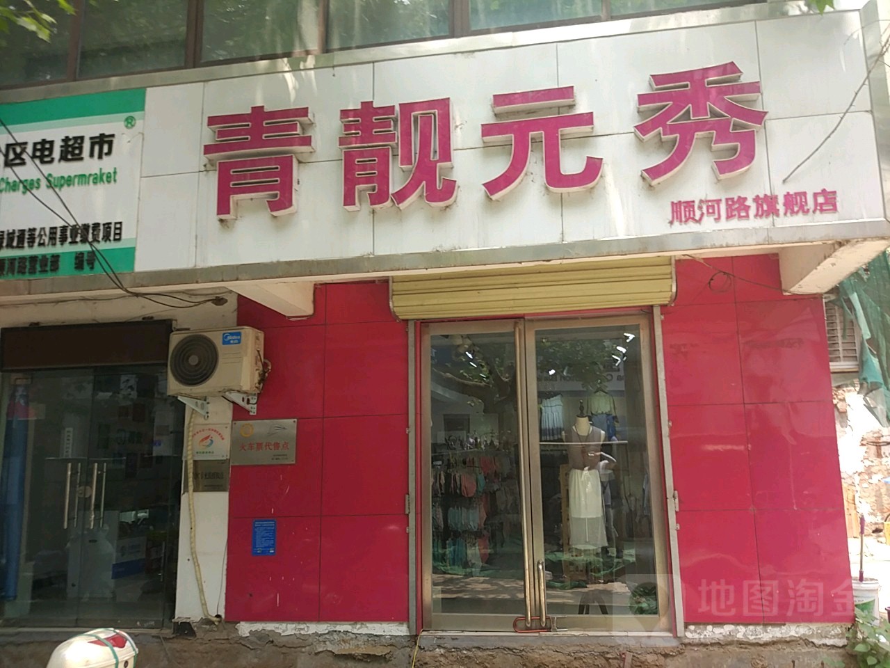 青靓元秀(顺河路旗舰店)