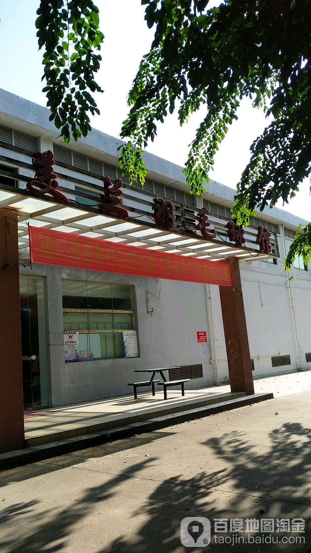 美兰羽毛球馆