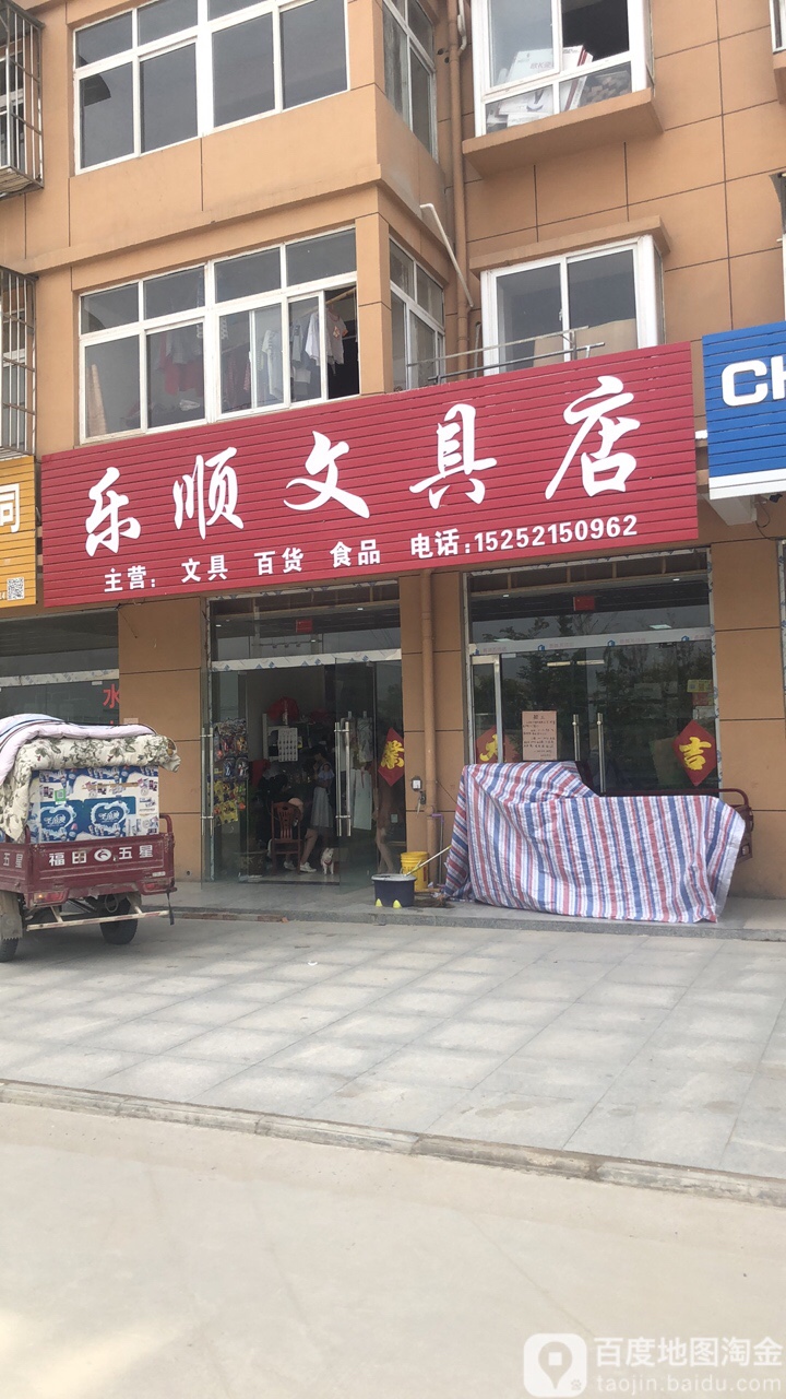 乐顺文具店