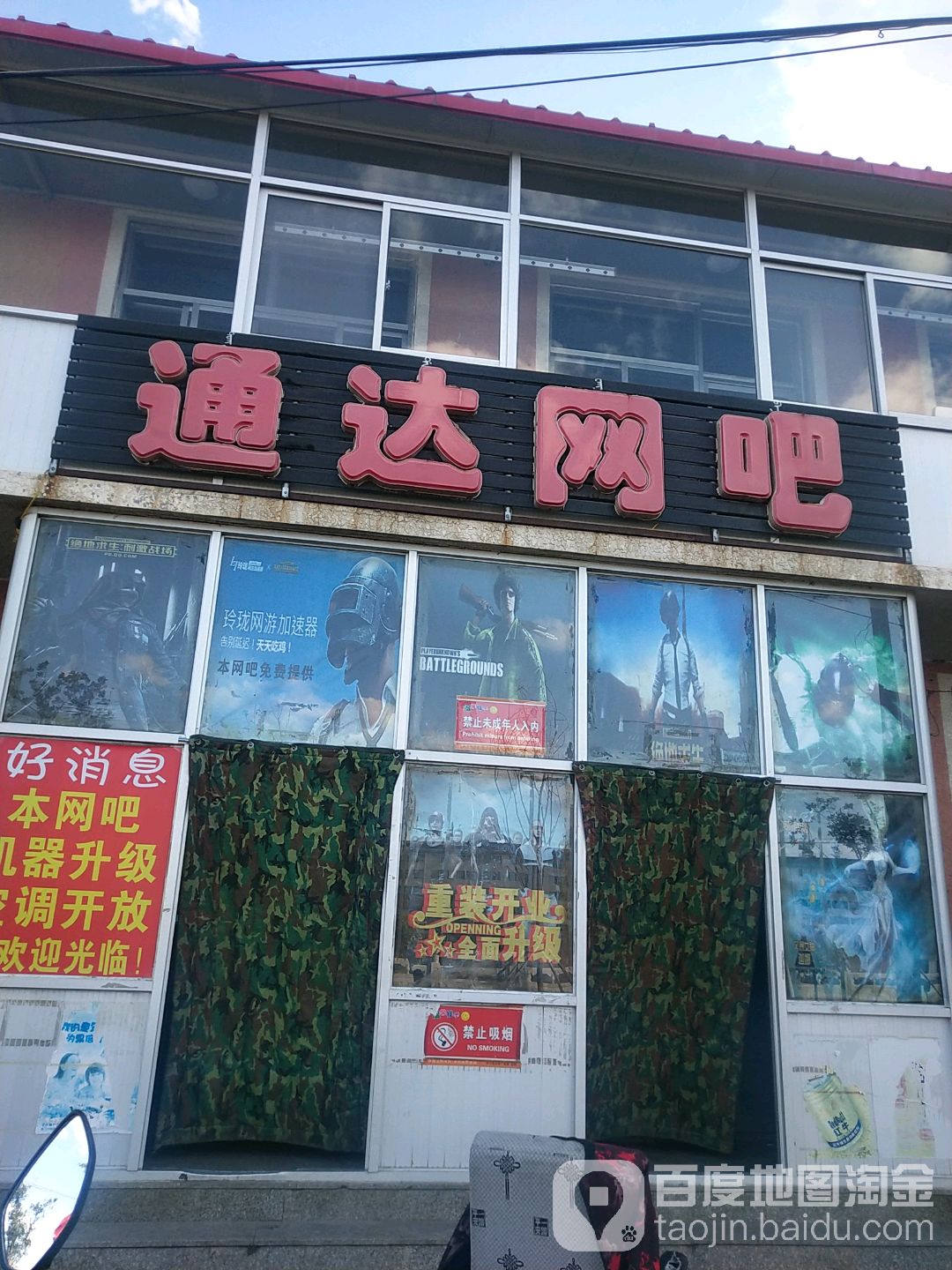 通达网吧(坝南沿)