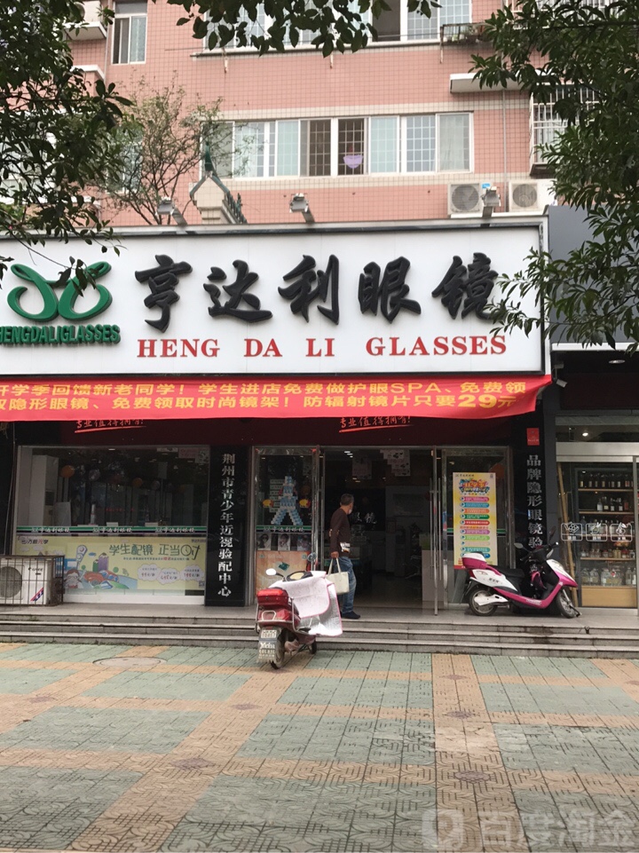亨达利眼镜(石油学院店)