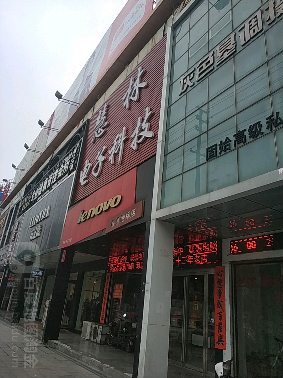 联想专卖店(固始县红苏店)