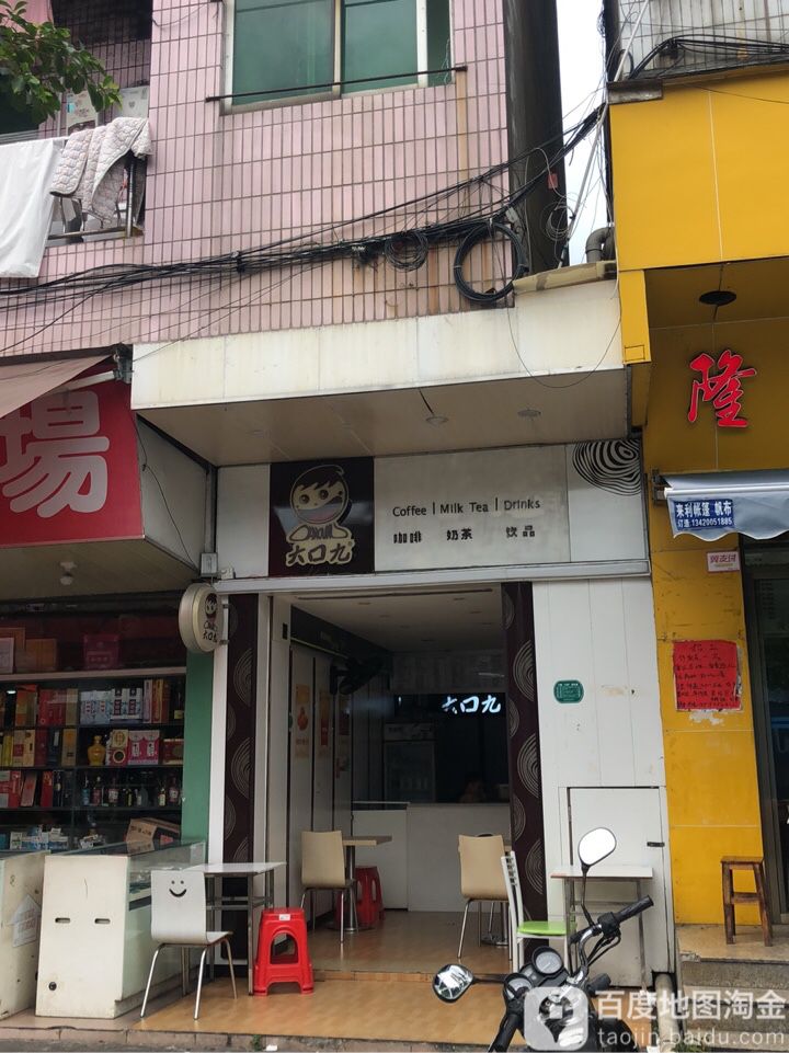 大口九(同安店)