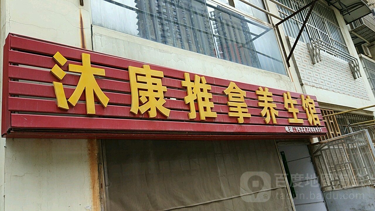 沐康桑拿养生馆(美地家园店)