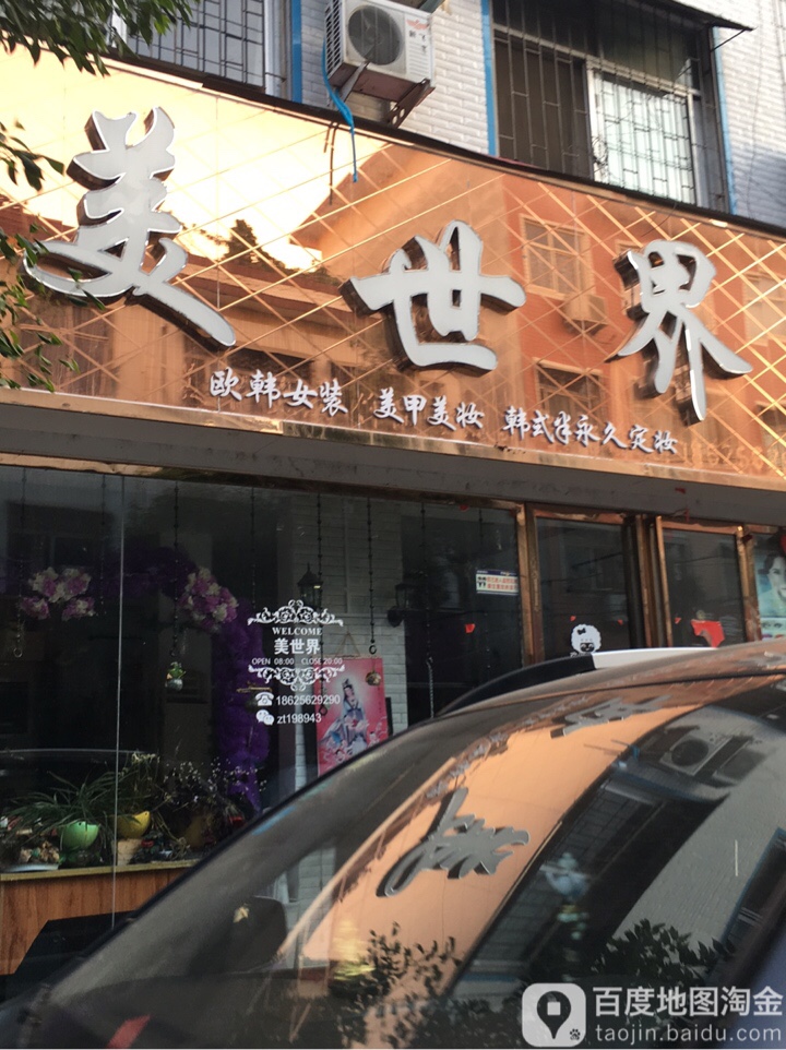 美世界(古城路店)