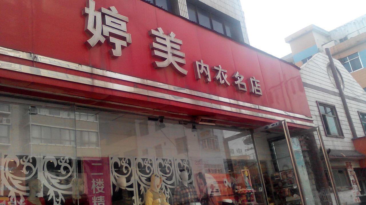 内乡县婷美内衣(县衙路店)