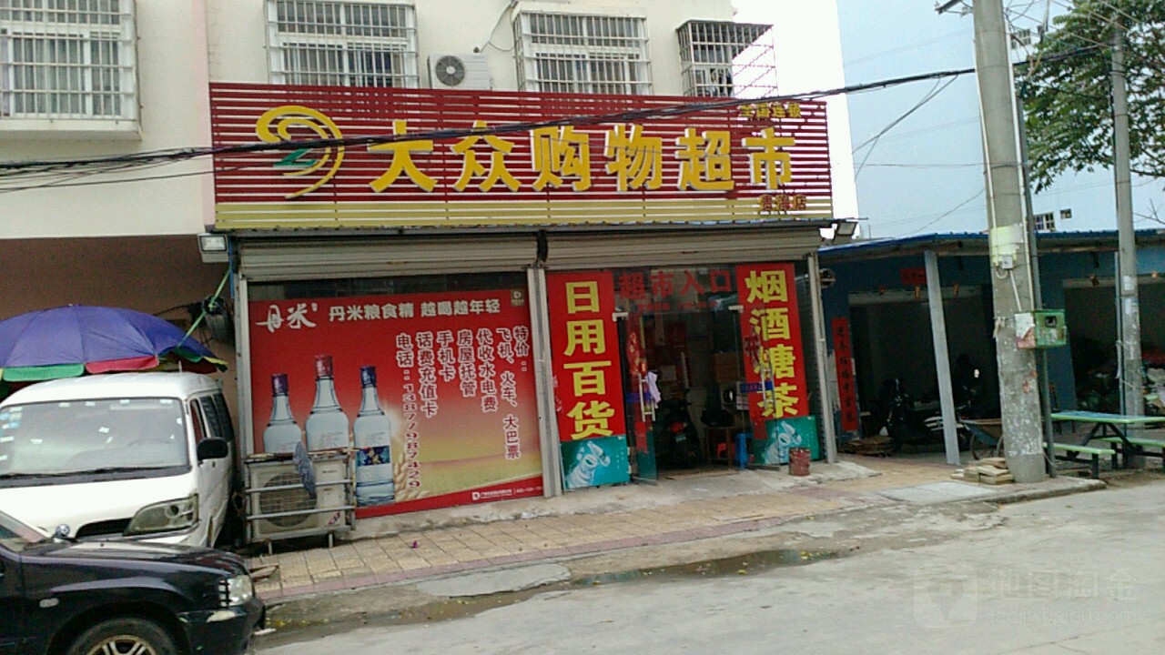 大众购物超市(贵海店)