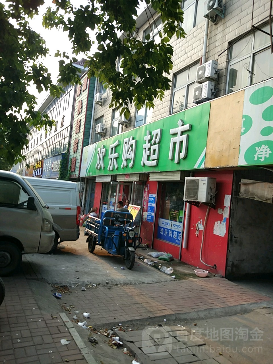 欢乐一购超市(平安大道店)