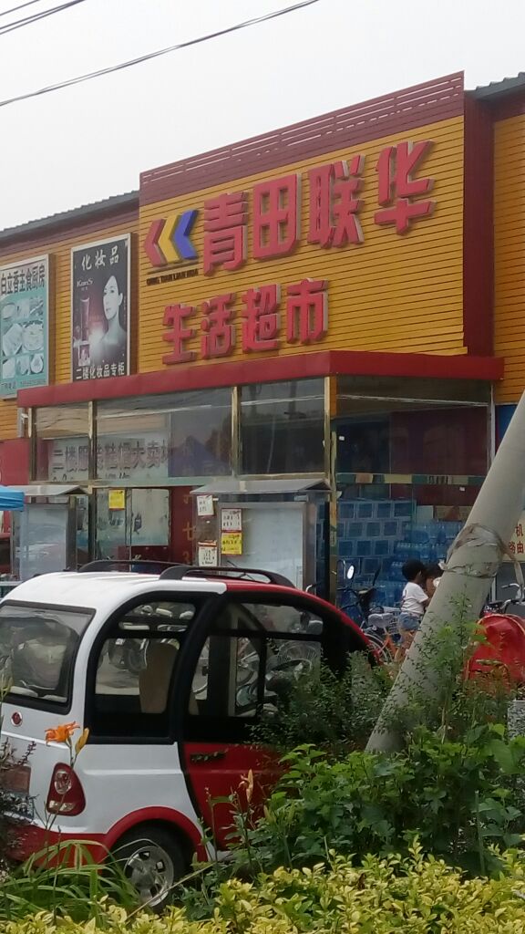 青田联华生活超市