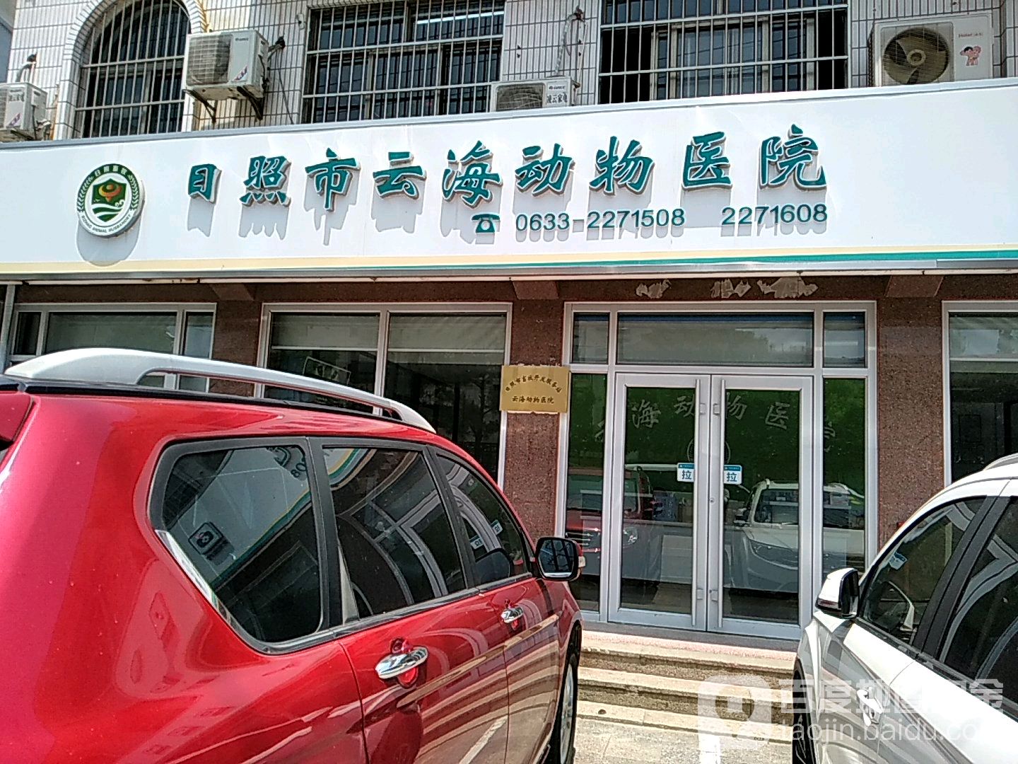 日照市云海动物医院