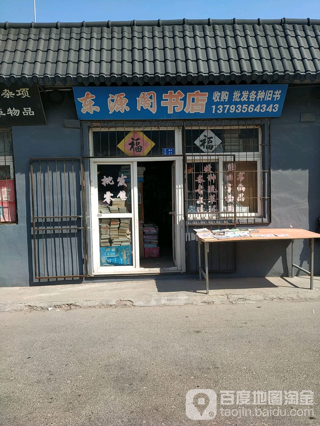 东源阁书城