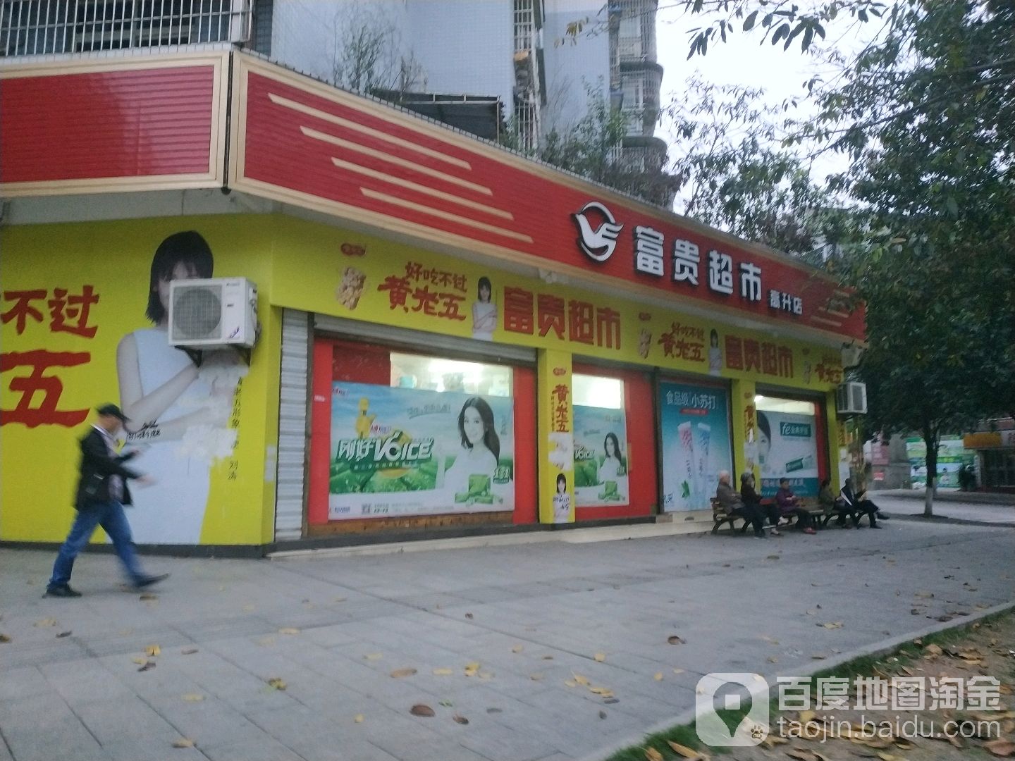 富贵超市(威远店)