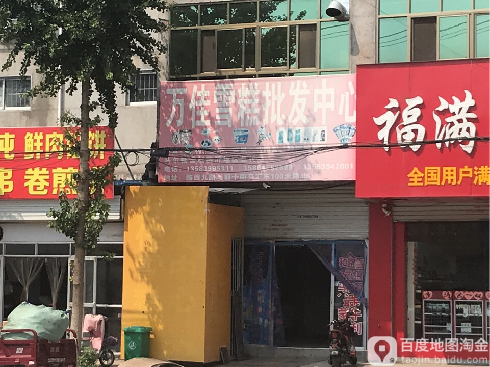 万佳雪糕批发中心(前十街店)