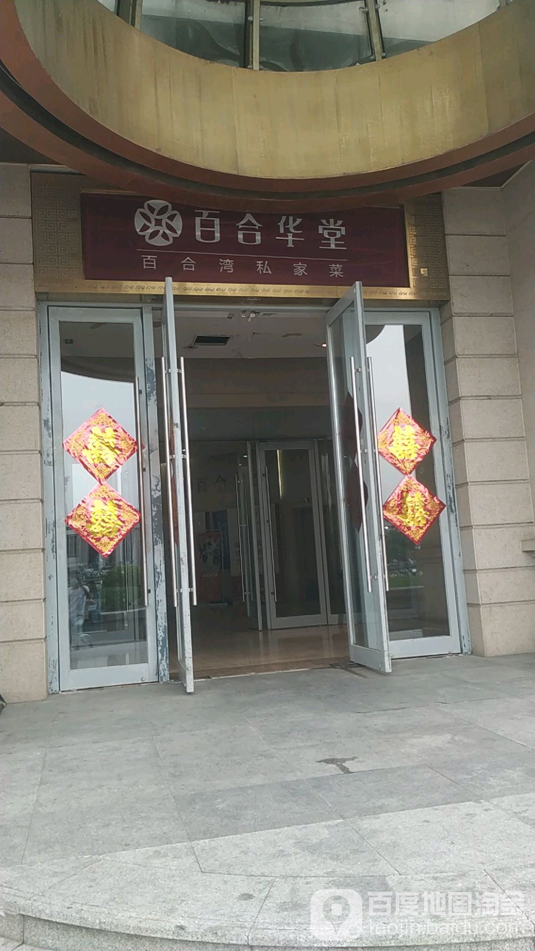百合华堂婚礼宴酒店(津湾广场店)