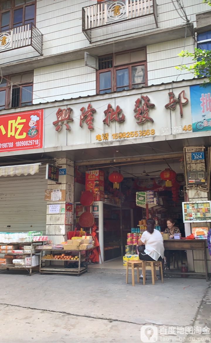 型隆批发部