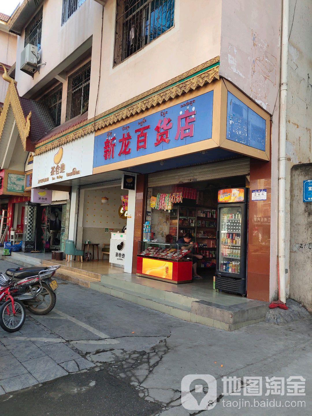 新龙百货店