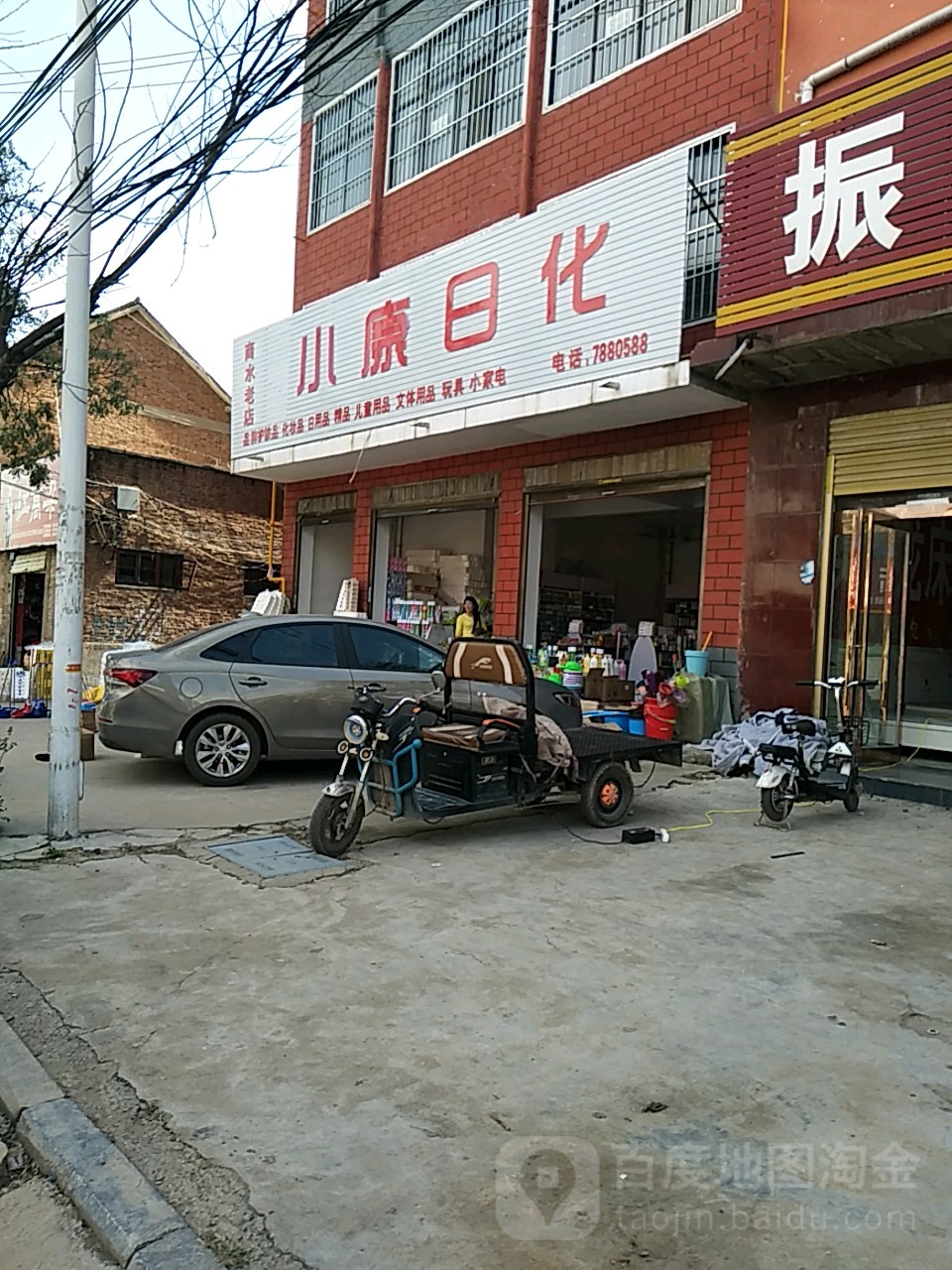 商水县小康日化(商水老店)