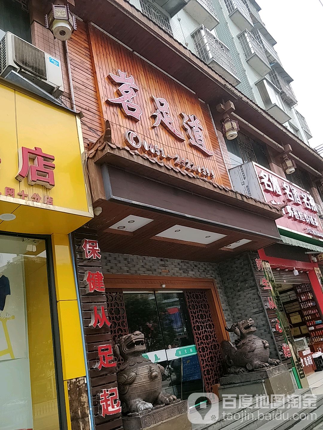 明川足道(石景小区店)