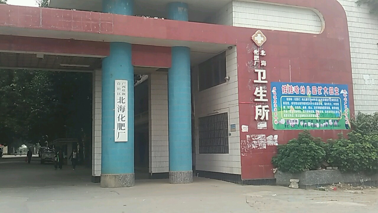 广西壮族自治区北海化肥厂-卫生所