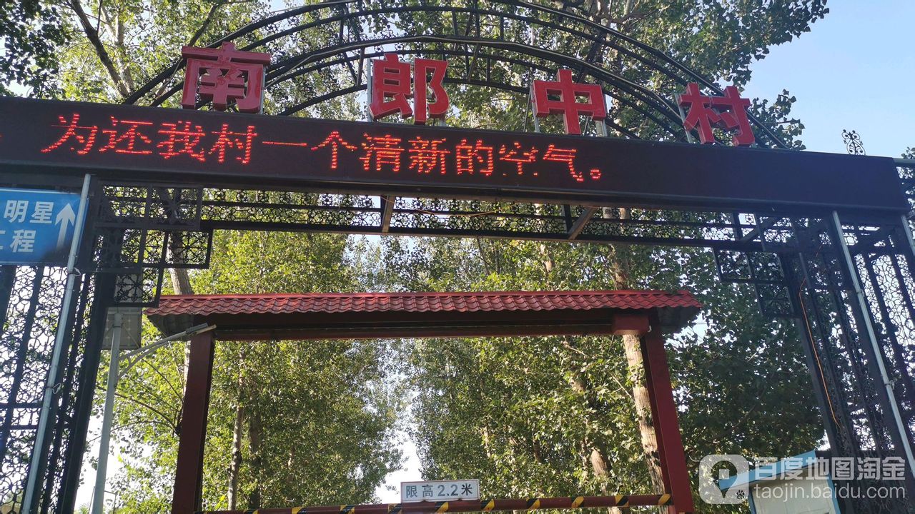 北京市顺义区高丽营镇南郎中村委会(火寺路北)