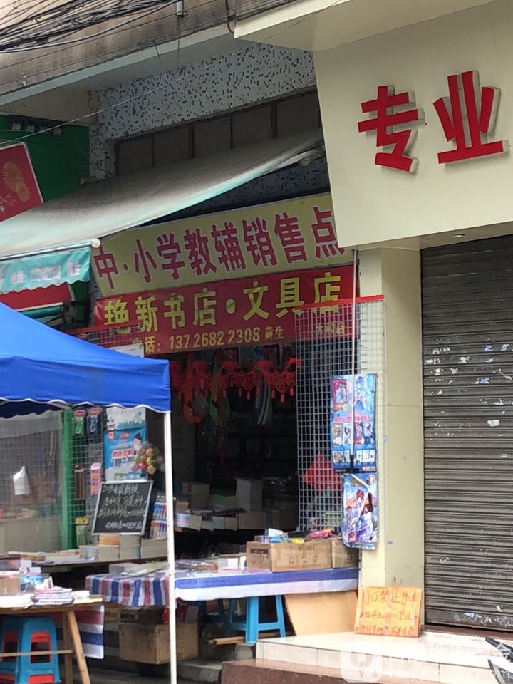 艳欣书店·文具店(太和店)