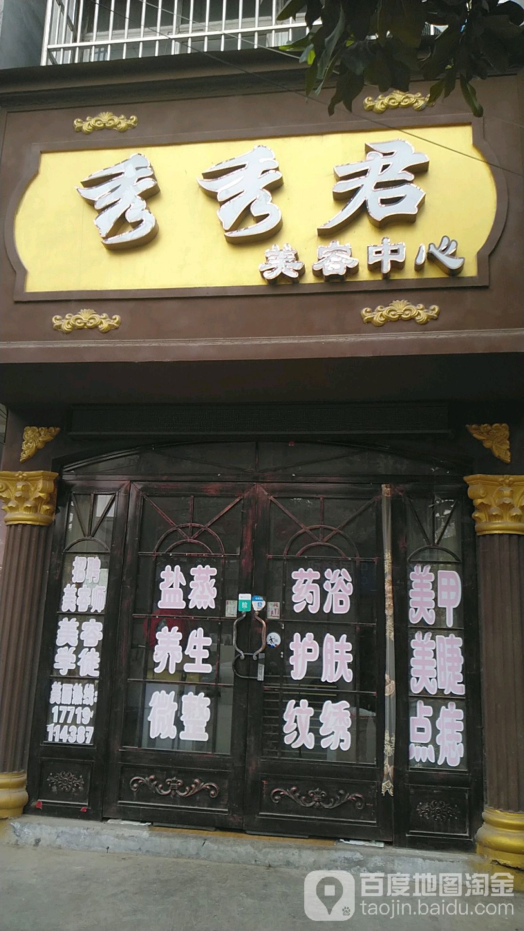 秀秀君美容中心