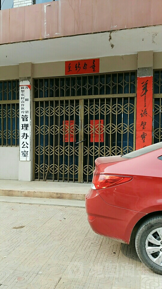 汝陽縣新型農村合作醫療管理辦公室