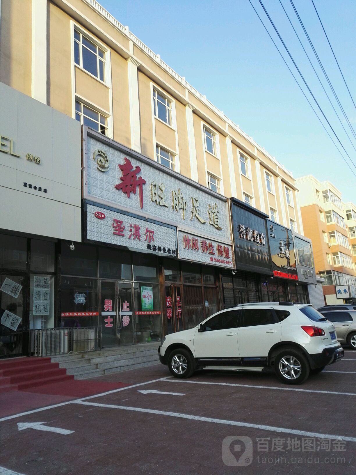 新旺脚足道