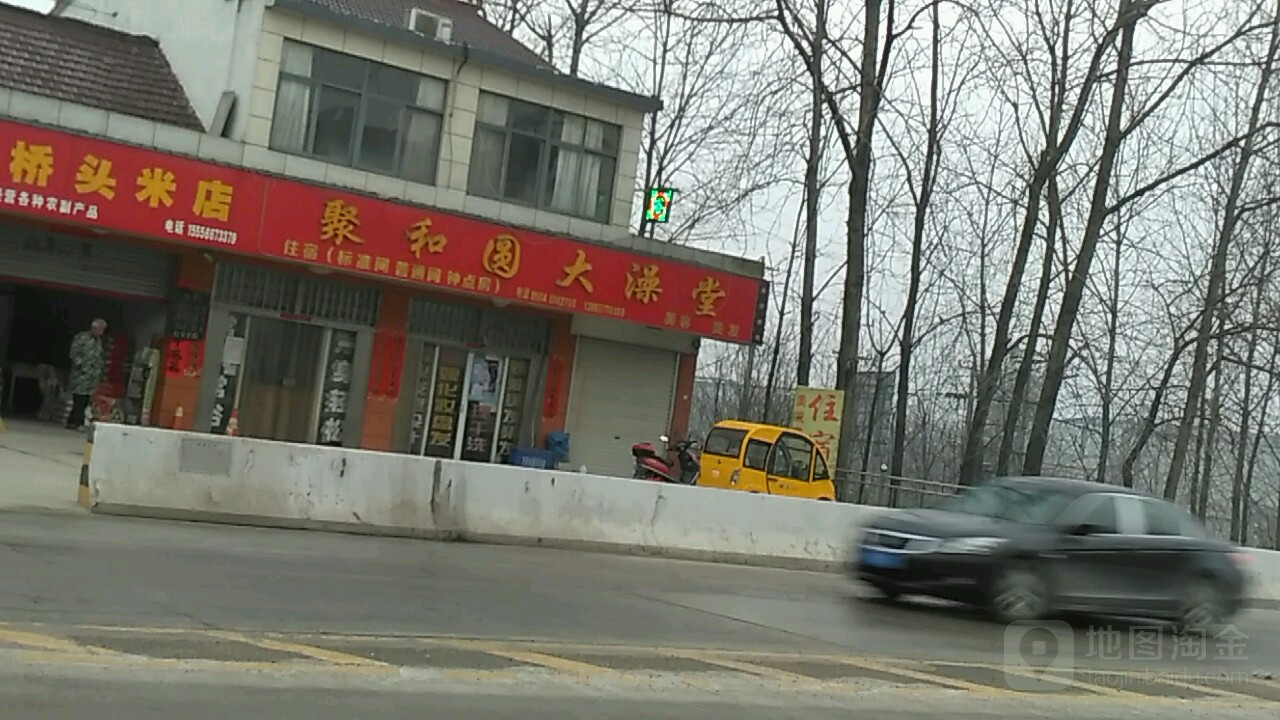 聚和园大澡堂