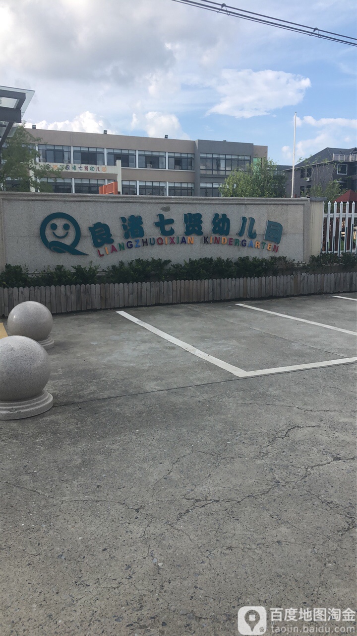 浙江省杭州市余杭区良渚街道崇福山居一号楼良渚幼儿园