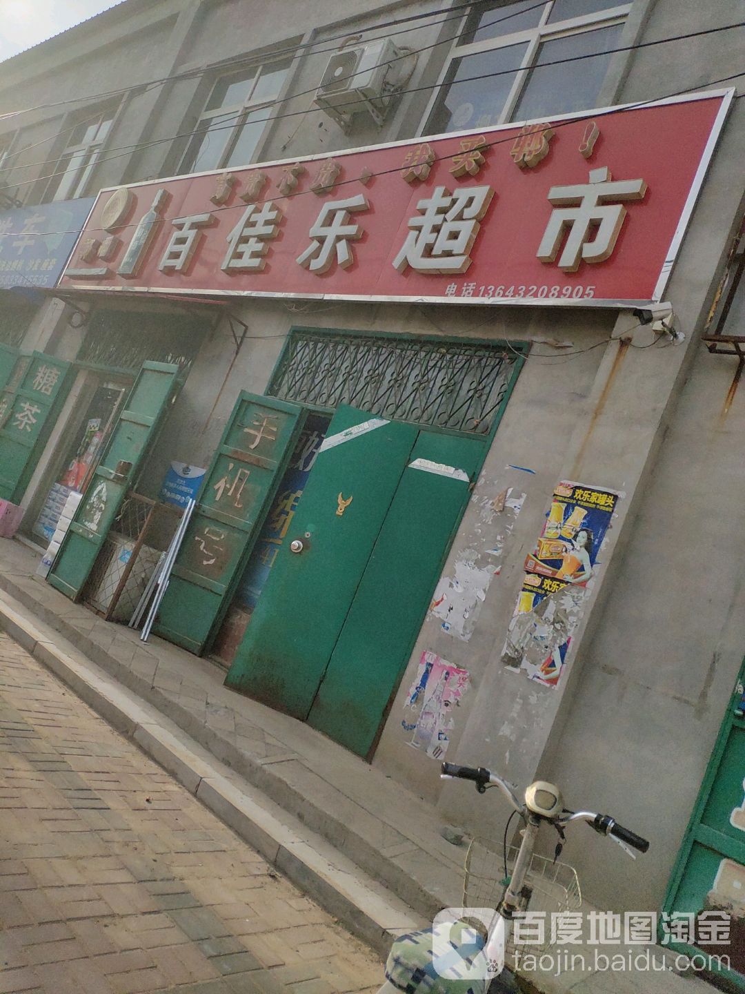 百佳乐超市