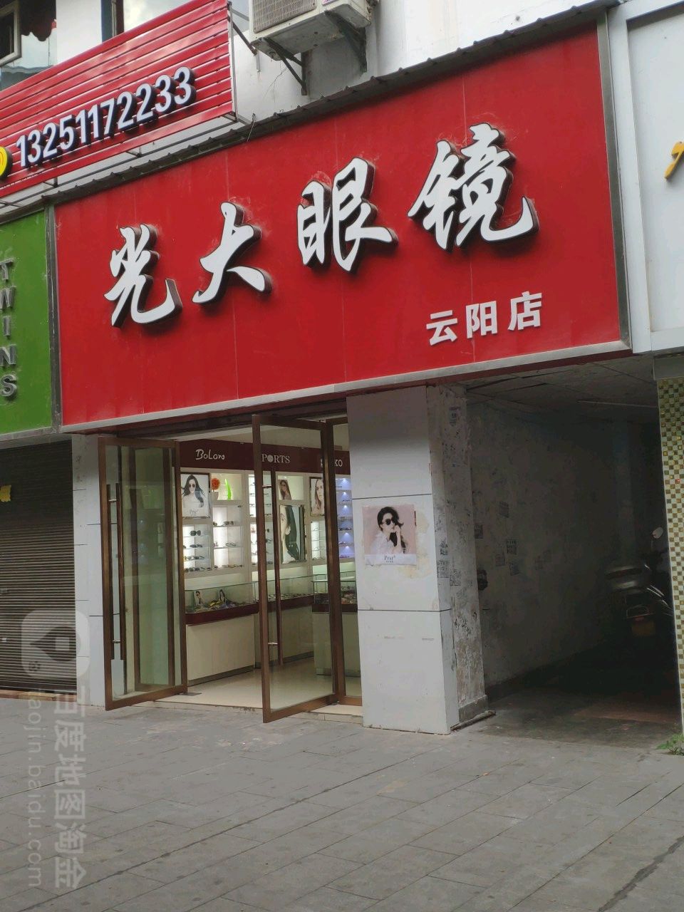 光大眼镜(云阳店)