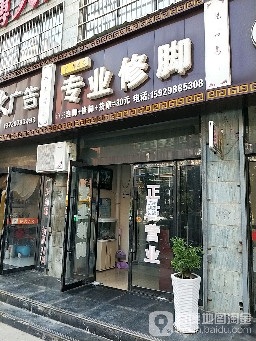 郑远元专业休脚(新盛路店)