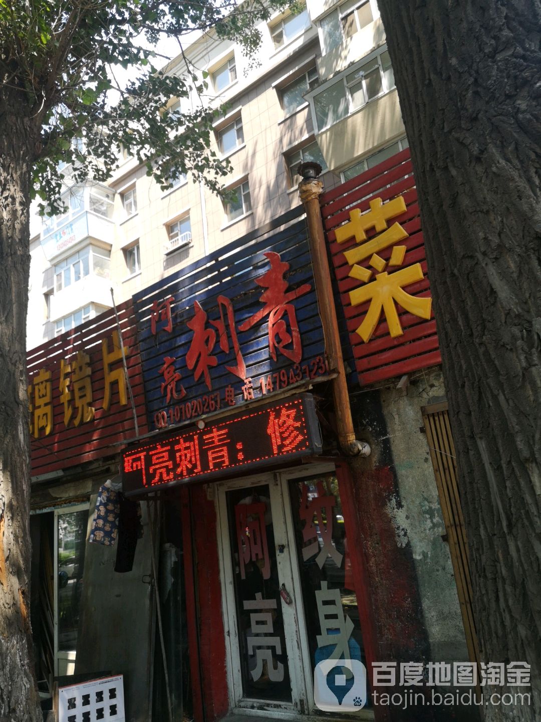 阿亮纹身