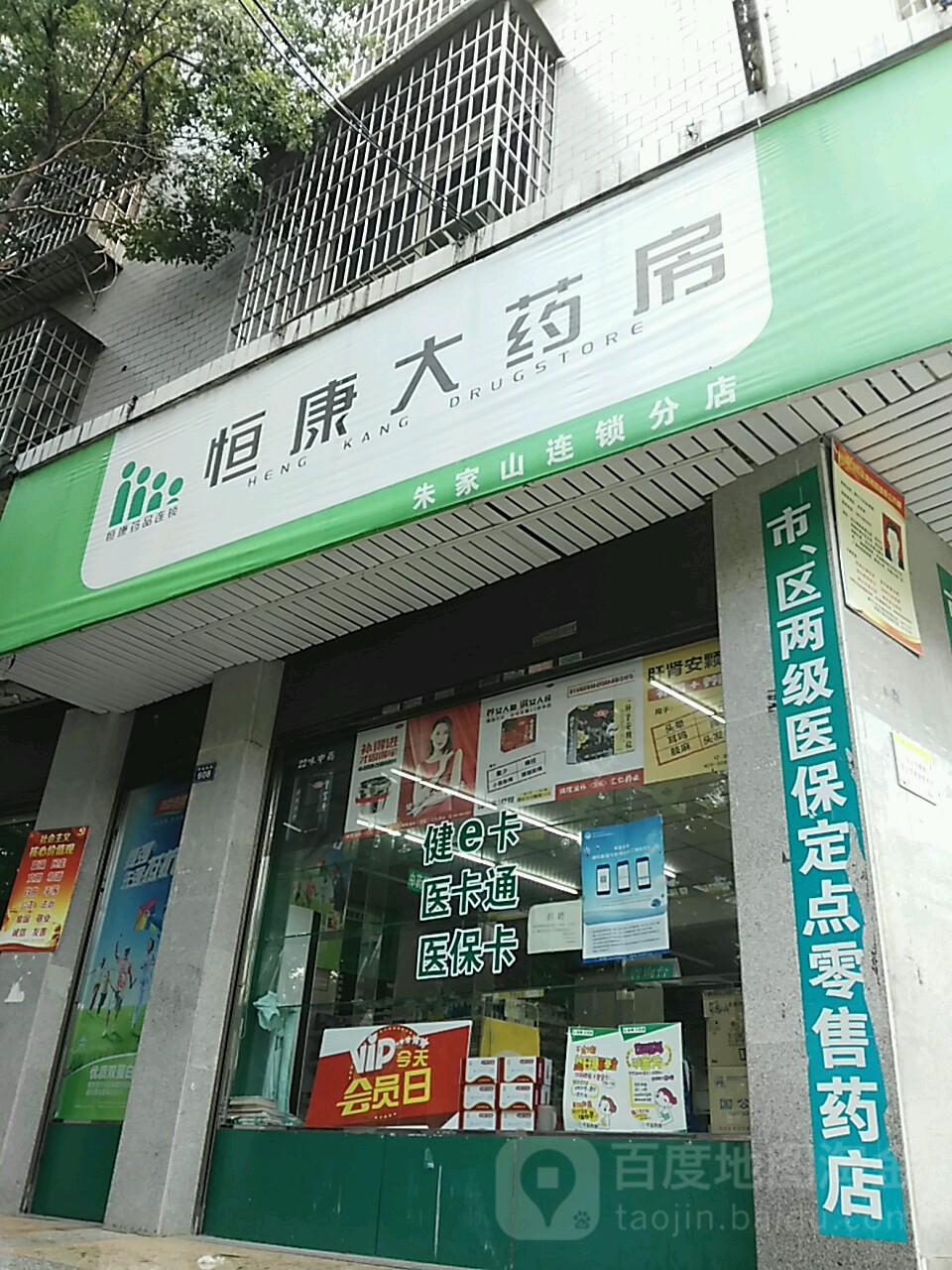 馨恒康大药房(朱家山分店)