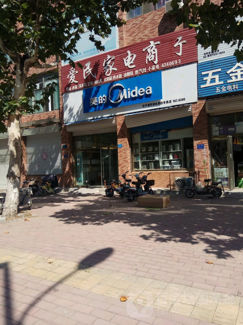 爱民家电商行(华鲁街店)