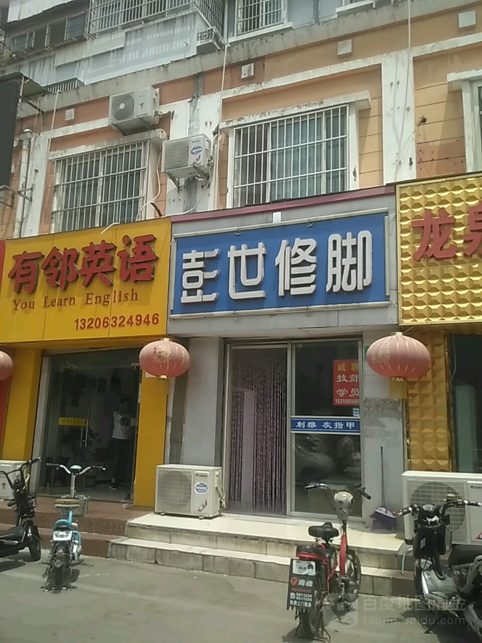 彭世修脚(府前路店)