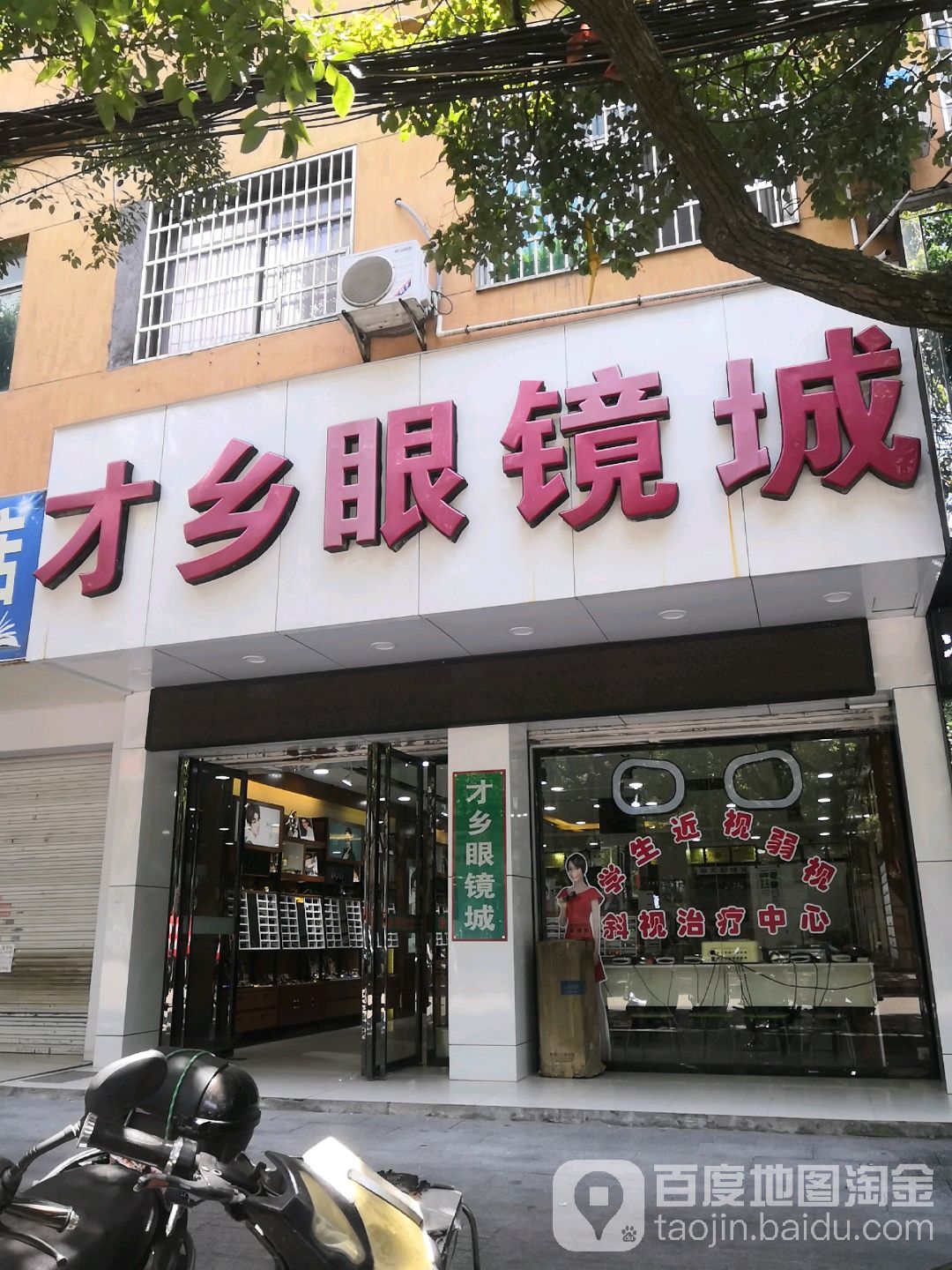 才乡眼睛城(建设路店)