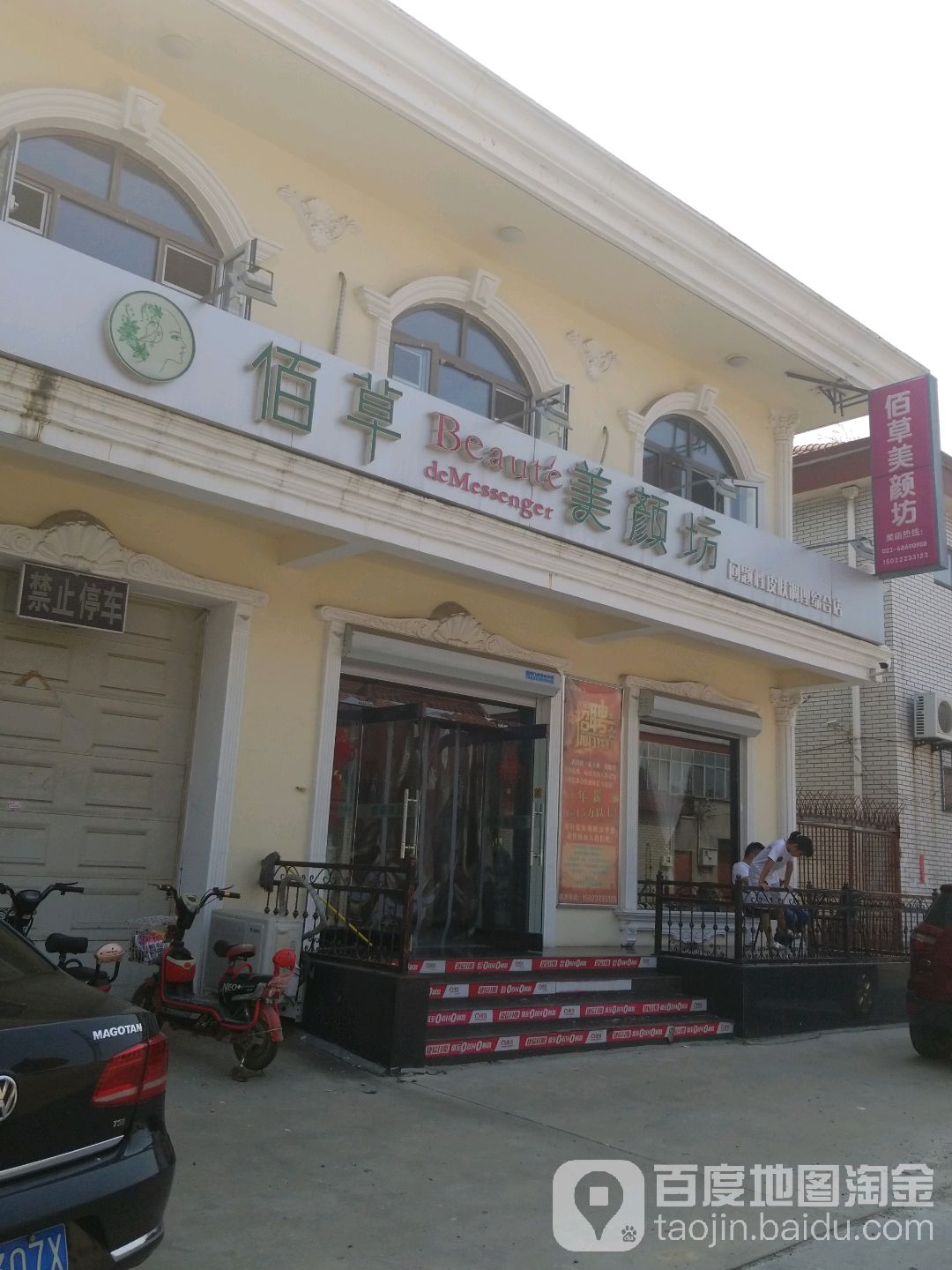 佰草梅艳坊
