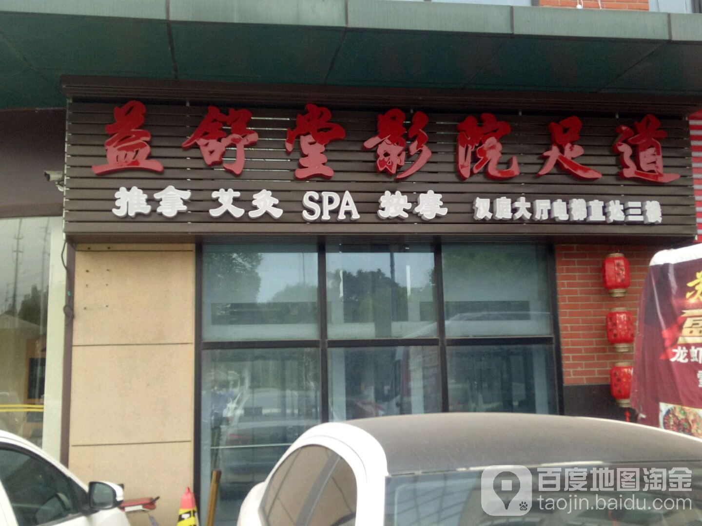 益舒堂影院足浴会馆(蓬朗店)