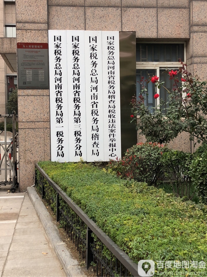 国家税务总局河南省税务局第三税务分局