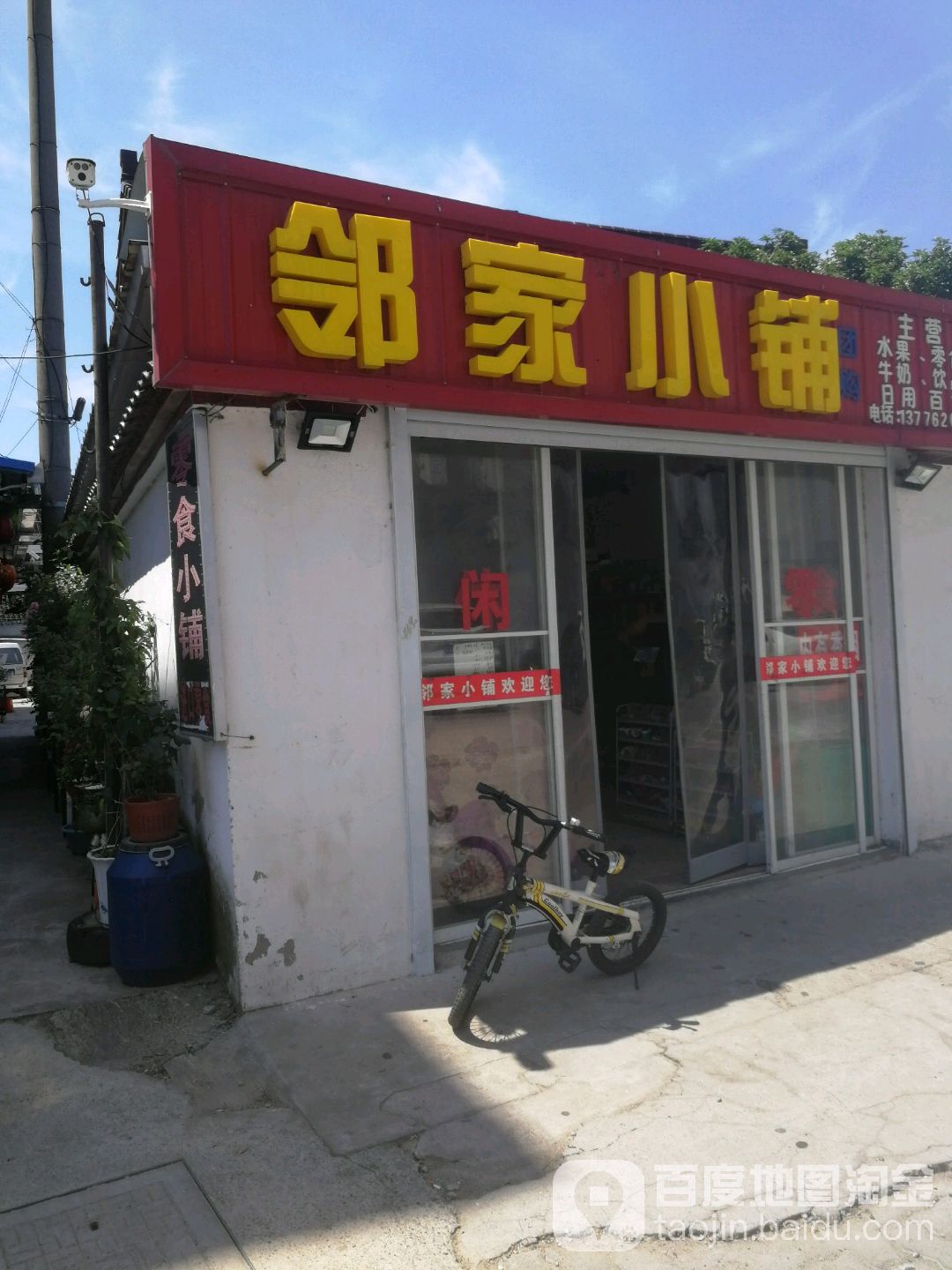 邻家小铺(支塘店)